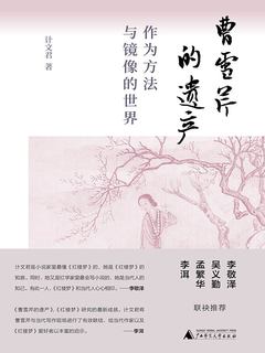 《曹雪芹的遗产：作为方法与镜像的世界》简介：本书系统解析曹雪芹的遗产：作为方法与镜像的世界的核心内容，并结合实用案例帮助读者加深理解