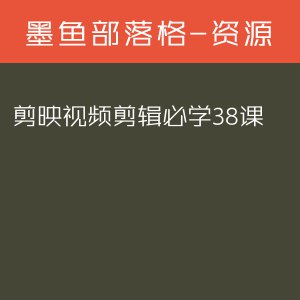 《剪映视频剪辑必学38课》简介：本书系统解析剪映视频剪辑必学38课的核心内容，并结合实用案例帮助读者加深理解
