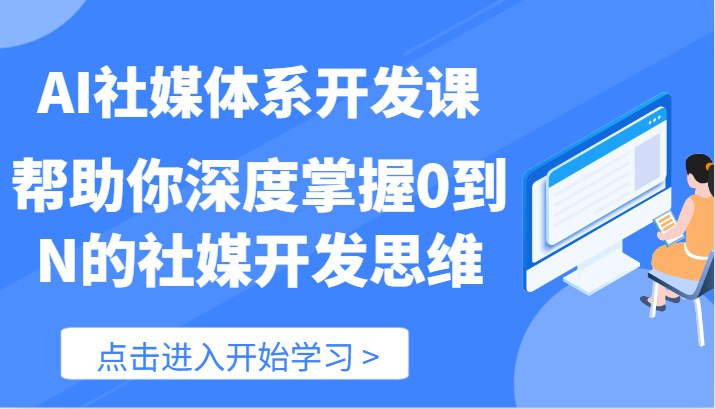 《深度掌握0到N的社媒开发思维》简介：本书提供了关于深度掌握0到N的社媒开发思维的深度解析，涵盖其发展背景、核心概念以及实际应用