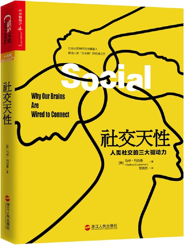 名称：《社交天性：人类社交的三大驱动力》亮点：揭示社交背后的科学原理，三大驱动力助你理解人际关系本质，提升社交能力