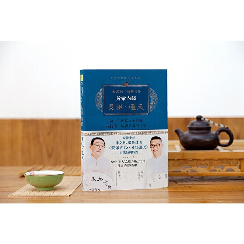 📚名称：《梁冬对话徐文兵-黄帝内经之灵枢通天》⭐亮点：徐文兵深度解读《黄帝内经》，揭秘灵枢通天篇的养生智慧，梁冬妙语连珠，传统医学与现代生活完美融合