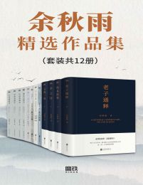 《 余秋雨精选作品集  [套装共12册]》简介：本书提供了关于 余秋雨精选作品集  [套装共12册]的深度解析，涵盖其发展背景、核心概念以及实际应用