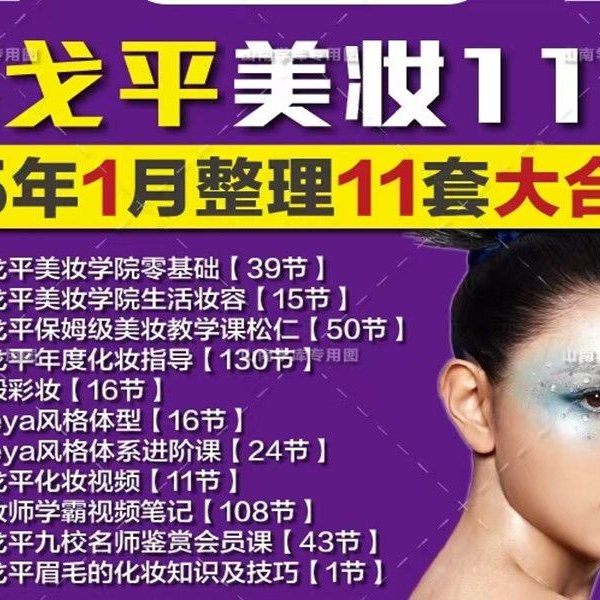 📚名称：《毛戈平年度化妆指导130节》⭐亮点：毛戈平亲授130节化妆技巧，从基础到高阶，解锁专业化妆师的核心秘籍，让你轻松掌握百变妆容