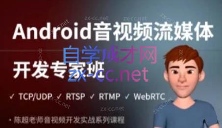 名称：《陈超 - Android音视频流媒体开发专家班 》简介：陈超 - Android音视频流媒体开发专家班汇集了多领域的知识，帮助你在生活与职业中找到更多的可能性