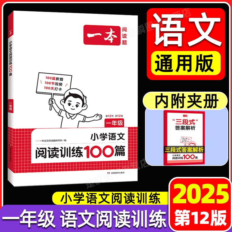 《无水印 25版 一本小学语文阅读训练100篇（第12版） 》简介：本书系统解析无水印 25版 一本小学语文阅读训练100篇（第12版） 的核心内容，并结合实用案例帮助读者加深理解