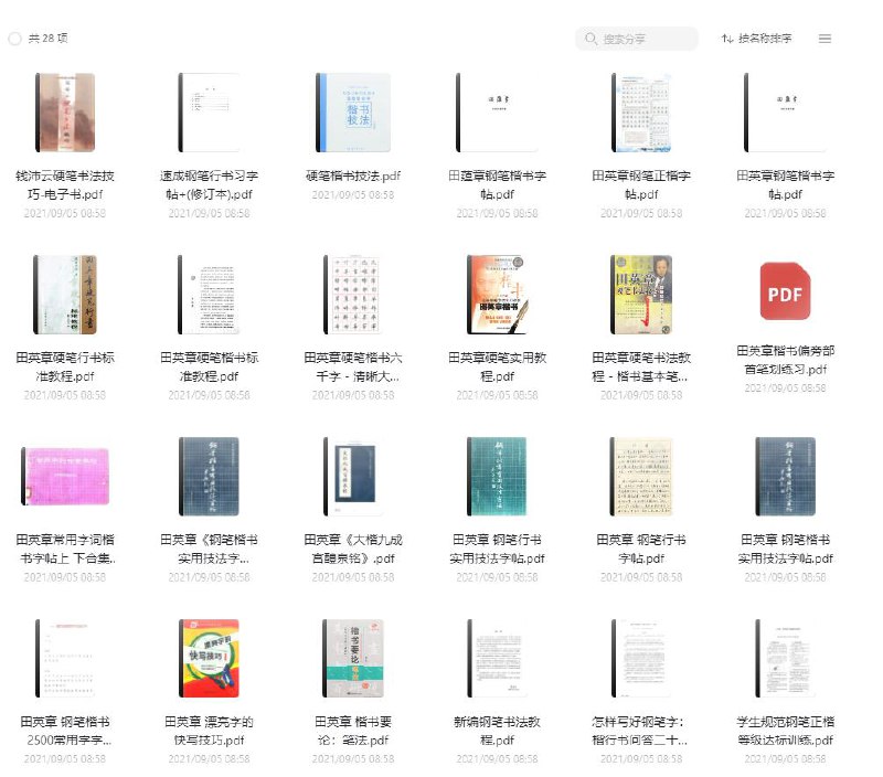 名称：《硬笔书法大成：电子书及字帖》亮点：精选硬笔书法技巧与字帖，电子书便携学习，适合各阶段爱好者提升书写水平