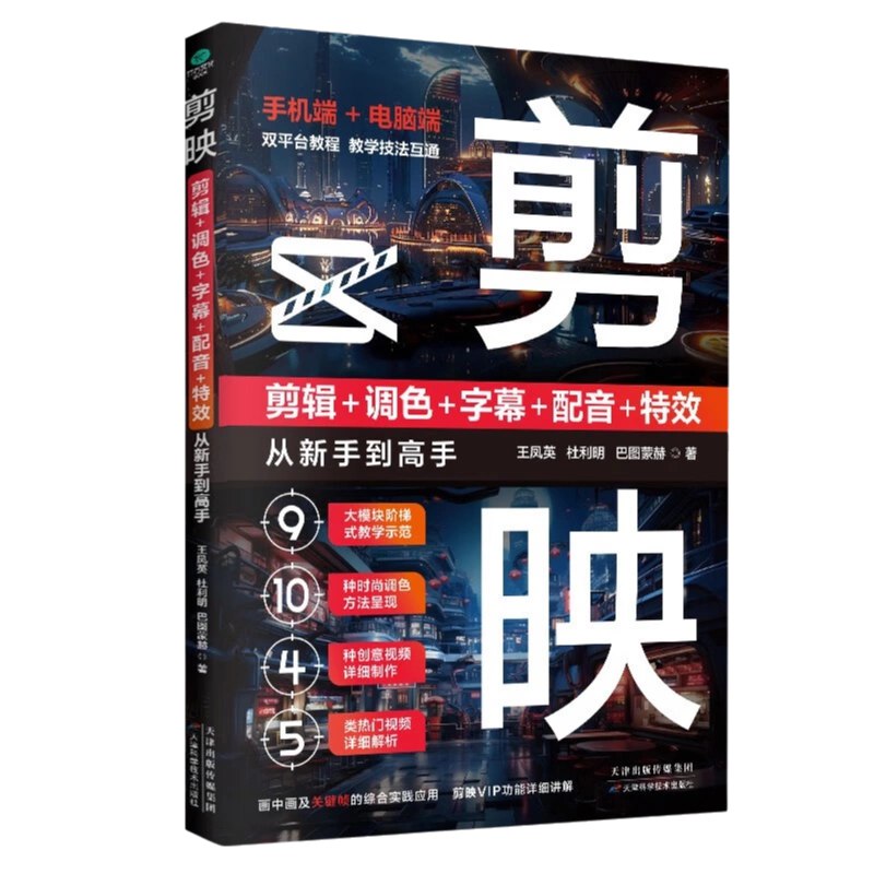《剪映：剪辑_调色_字幕_配音_特效从新手到高手》简介：本书提供了关于剪映：剪辑_调色_字幕_配音_特效从新手到高手的深度解析，涵盖其发展背景、核心概念以及实际应用