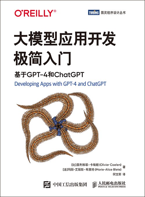 名称：《大模型应用开发极简入门：基于GPT-4和ChatGPT 》简介：大模型应用开发极简入门：基于GPT-4和ChatGPT是一本围绕其核心主题展开的深刻探索之作，书中详细讨论了与其主题相关的各类观点与现实应用，带给读者全新的思考视角