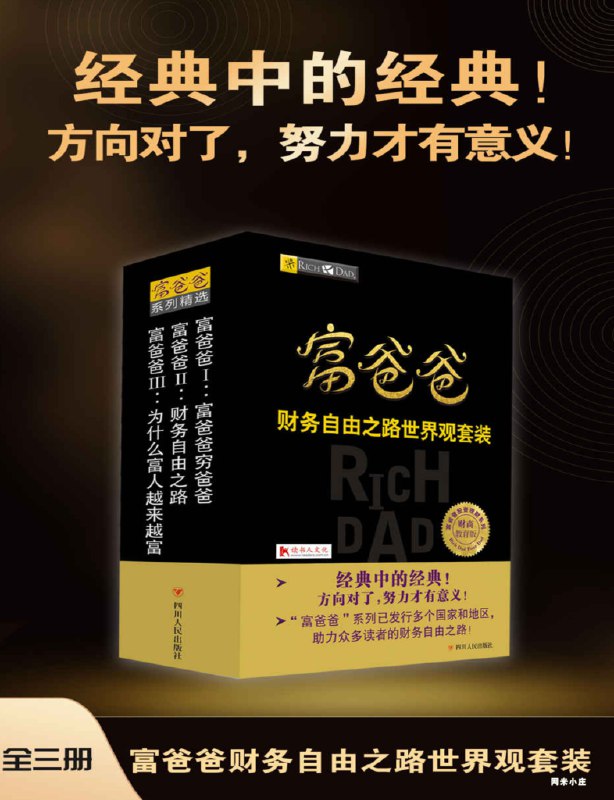 名称：《「富爸爸：财务自由之路_世界观合集」》亮点：揭示财务自由的核心路径，教你如何跳出打工思维，掌握财富增长的底层逻辑