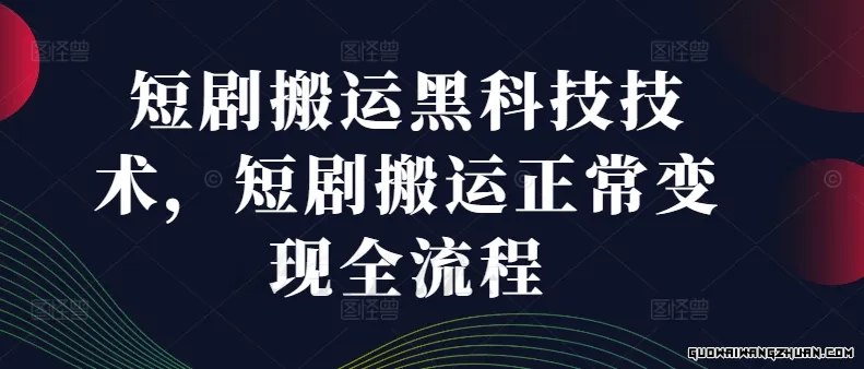 名称：《短剧搬运黑科技技术：全流程变现指南 》亮点：揭秘短剧搬运全流程变现技巧，助你轻松掌握黑科技，快速实现收益最大化标签：#短剧搬运 #黑科技技术 #全流程变现 #短剧变现 #短视频运营更新日期：2025-06-19 04:52:38链接：