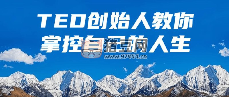 【资料】名称：TED创始人教你掌控自己的人生资源 | 简介：《TED创始人教你掌控自己的人生资源》是一门覆盖广泛的实用课程，旨在为学员提供从基础到进阶的学习内容，无论是理论知识还是实际操作技巧，都能帮助学员在相关领域中获得深入的理解和应用能力