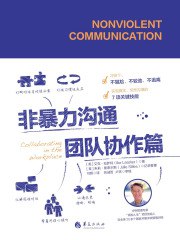 《非暴力沟通·团队协作篇》简介：本书提供了关于非暴力沟通·团队协作篇的深度解析，涵盖其发展背景、核心概念以及实际应用