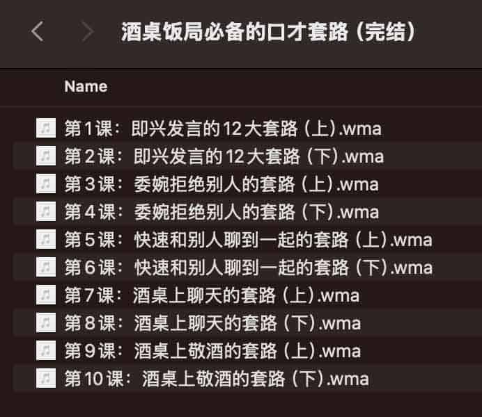 《酒桌饭局必备的口才套路（完结） 》简介：内容聚焦于提升社交场合中的语言表达与应变能力，涵盖敬酒技巧、话题引导、幽默化解尴尬等实用方法，帮助读者在职场应酬或朋友聚会中从容应对