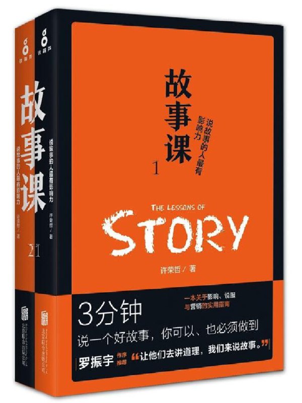 名称：《故事课（套装2册）》 | 简介：故事课（套装2册）这本书带给读者一个新鲜的视角，无论是在探索历史、社会还是文化方面，它都能为你提供独特的深度和思考
