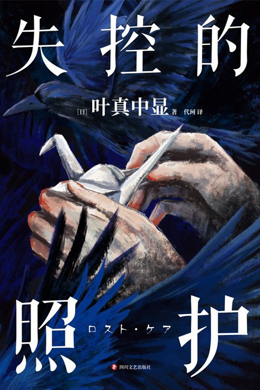 《失控的照护》简介：本书提供了关于失控的照护的深度解析，涵盖其发展背景、核心概念以及实际应用
