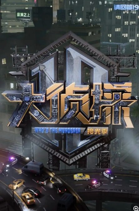 名称：《大侦探·拾光季 更3.26期》简介：《大侦探·拾光季》是一档推理探案类综艺，每一期都围绕一个精心设计的案件展开