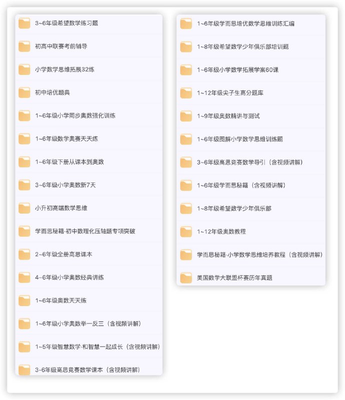 名称：《奥数竞赛类教辅汇总》|简介：奥数竞赛类教辅汇总这门课程为学习者提供了全面的知识和技巧，涵盖了从基础到进阶的多项内容