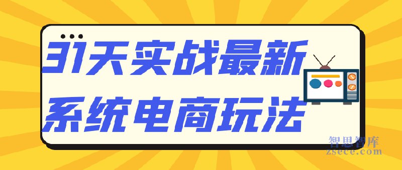 名称：《1个月实战电商系统玩法 》亮点：30天掌握电商实战技巧，从选品到营销一站式解决，快速提升店铺销量标签：#电商运营 #1个月实战电商系统玩法 #电商平台更新日期：2025-06-19 04:10:36链接：