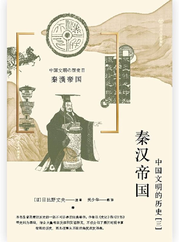 名称：《秦汉帝国：中国文明的历史（三）》|简介：《秦汉帝国：中国文明的历史（三）》专注于秦汉时期的历史研究