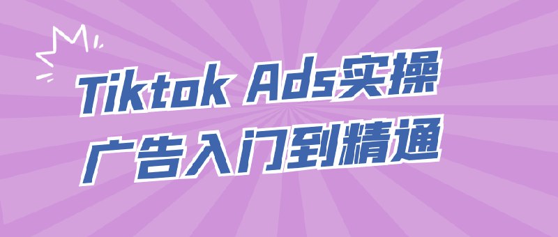 《Tiktok Ads实操广告入门到精通》简介：本书系统解析Tiktok Ads实操广告入门到精通的核心内容，并结合实用案例帮助读者加深理解