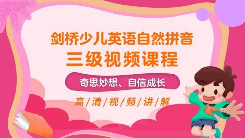 名称：《剑桥少儿英语自然拼音三级》简介：《剑桥少儿英语自然拼音三级》是剑桥少儿英语自然拼音课程的高级阶段