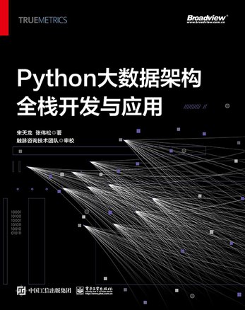 名称：《Python大数据架构全栈开发与应用 》简介：Python大数据架构全栈开发与应用是一本围绕其核心主题展开的深刻探索之作，书中详细讨论了与其主题相关的各类观点与现实应用，带给读者全新的思考视角
