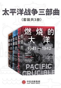 《太平洋战争三部曲（套装共3册） 》简介：聚焦二战期间太平洋战场的系列作品，以珍珠港事件、中途岛海战、硫磺岛战役等重大事件为脉络，深入剖析美日对抗的战略博弈与人性考验