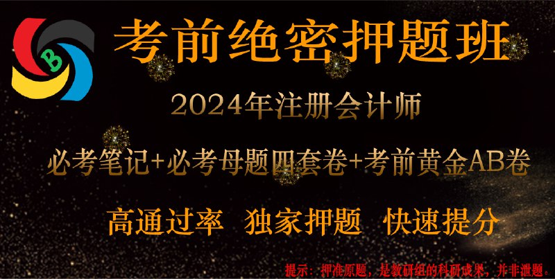 📚名称：《2024初级会计押题班 2024中级会计押题班 ???》⭐亮点：精准押题，高效备考，助力2024初级中级会计一次过关🏷️标签：#会计考试 #2024押题班 #初级会计 #中级会计 #高效备考 📅更新日期：2025-05-20 16:13:03🔗链接：