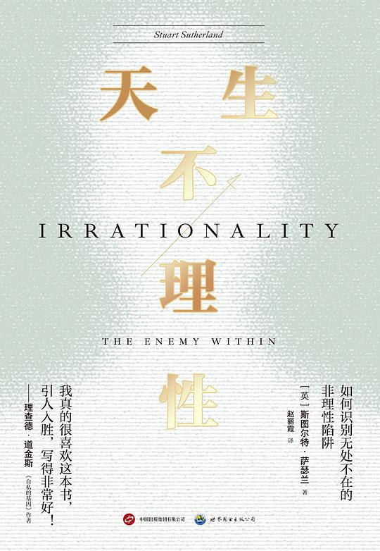 《天生不理性》简介：本书提供了关于天生不理性的深度解析，涵盖其发展背景、核心概念以及实际应用