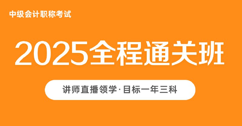📚名称：《2025中级会计VIP 》⭐亮点：2025中级会计VIP课程，名师精讲，考点全覆盖，助你高效备考，轻松过关🏷️标签：#中级会计 #2025VIP #会计备考 #名师课程 📅更新日期：2025-05-06 05:42:02🔗链接：