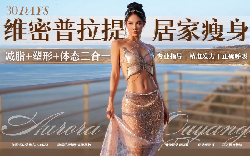 📚名称：《欧阳春晓：30天维密普拉提居家瘦身课》⭐亮点：轻松在家练习，30天塑造维密身材，专业普拉提动作，适合所有健身水平🏷️标签：#居家健身 #欧阳春晓 #普拉提课程 #维密身材 #30天挑战 📅更新日期：2025-05-12 06:35:05🔗链接：