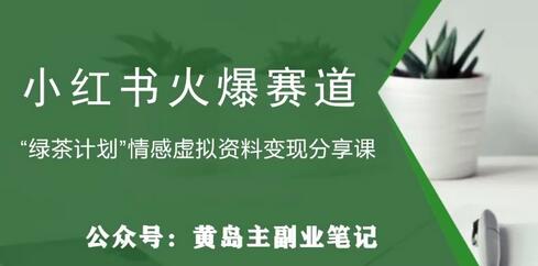 《黄岛主·小红书绿茶计划情感虚拟资料变现项目，花我598买来拆解出来给你 》简介：该项目聚焦情感领域与虚拟资源的整合运营，通过打造高互动人设、输出情感话题内容，结合引流话术在小红书平台实现流量转化