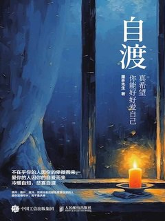 《自渡：真希望你能好好爱自己》简介：本书提供了关于自渡：真希望你能好好爱自己的深度解析，涵盖其发展背景、核心概念以及实际应用