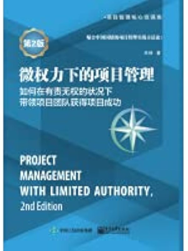 📚名称：《微权力下的项目管理：如何在有责无权的状况下带领项目团队获得项目成功（第3版） 》⭐亮点：揭秘如何在无正式权力下高效领导团队，实现项目目标，提升你的隐形影响力与领导力