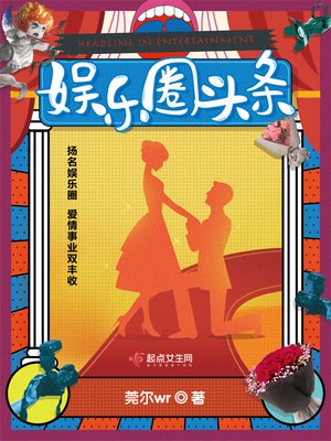 名称：《娱乐圈头条》主播：黑特 796集完简介：《娱乐圈头条》有声小说由主播黑特演绎，共796集