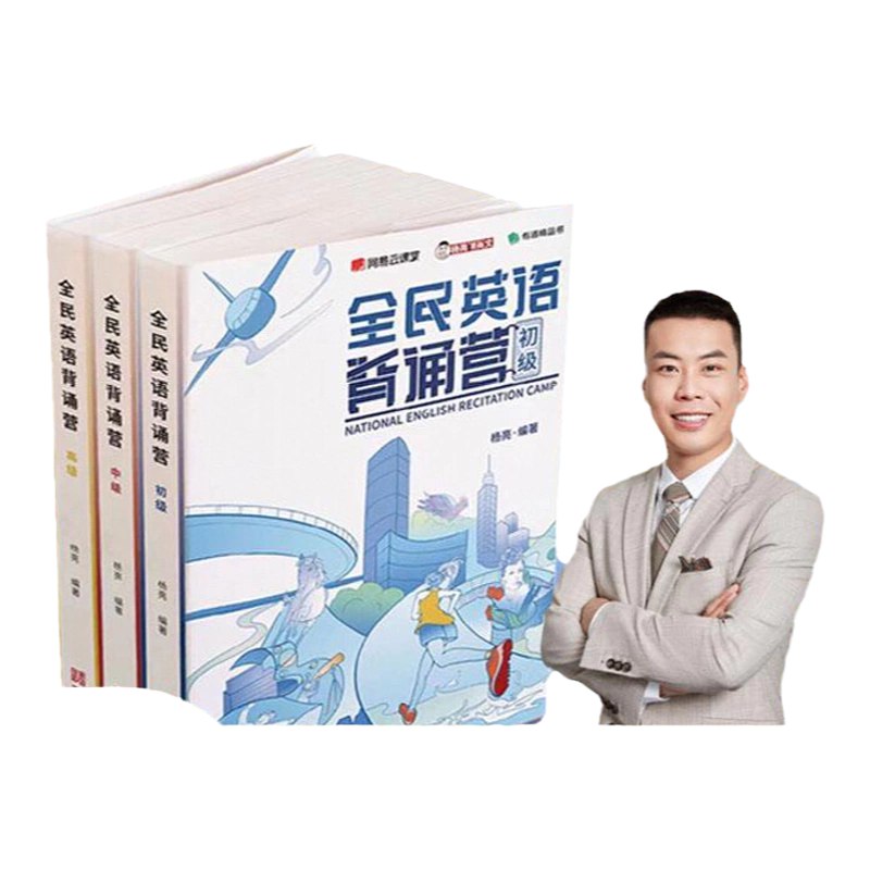 《有道杨亮 全民英语背诵营 》简介：本书系统解析有道杨亮 全民英语背诵营 的核心内容，并结合实用案例帮助读者加深理解