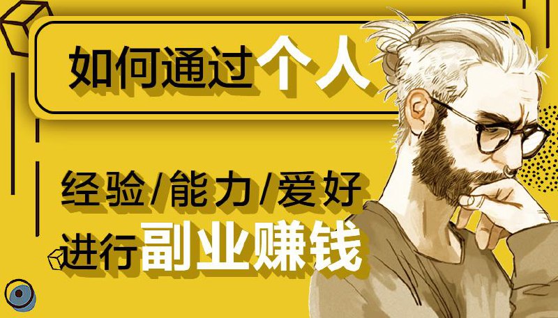 名称：《办公室职场人兼职赚钱做副业指南 》简介：办公室职场人兼职赚钱做副业指南汇集了多领域的知识，帮助你在生活与职业中找到更多的可能性