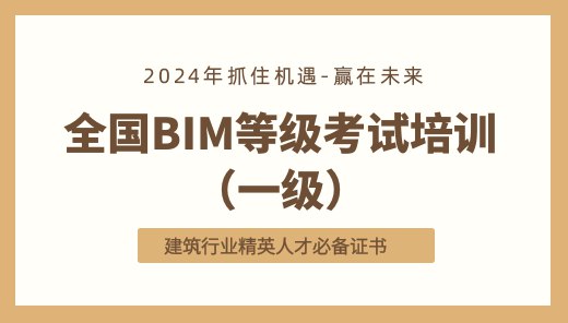 名称：《全国BIM等级考试一级考试基础培训》亮点：全面掌握BIM一级考试核心技能，高效备考，助力职业发展标签：#BIM考试 #全国BIM等级考试一级考试基础培训 #职业培训更新日期：2025-06-18 03:20:09链接：
