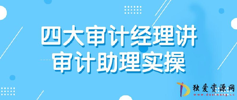 名称：《四大审计经理讲审计助理实操 》简介：四大审计经理讲审计助理实操这门课程为学习者提供了全面的知识和技巧，涵盖了从基础到进阶的多项内容