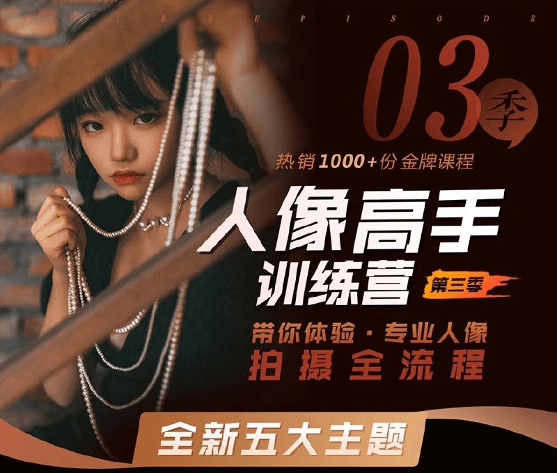 《老纳人像高手训练营第三季  》简介：该课程专为摄影爱好者设计，聚焦人像拍摄全流程，涵盖光线运用、构图技巧、情绪引导及后期处理等核心内容