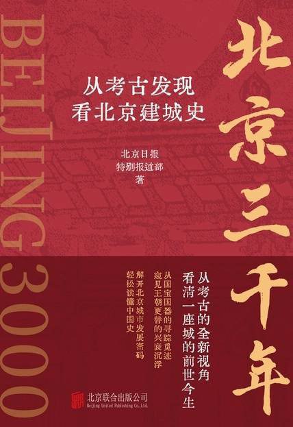 名称：北京三千年：从考古发现看北京建城史简介：本书《北京三千年：从考古发现看北京建城史》涵盖北京三千年：从考古发现看北京建城史的方方面面，结合专业知识、研究成果和实例解析，帮助读者构建完整的知识体系，实现更深层次的理解