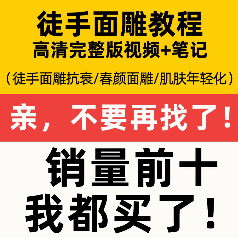 📚名称：《面雕瑜伽课程徒手整形面雕颧骨矫正 塑形中医脸部正骨手法自学教学》⭐亮点：徒手整形面雕技术，结合瑜伽与中医正骨手法，轻松矫正颧骨，塑造自然立体脸型，适合自学提升