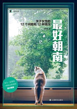 《最好朝南：关于女性的12个问题和12种境况》简介：本书系统解析最好朝南：关于女性的12个问题和12种境况的核心内容，并结合实用案例帮助读者加深理解