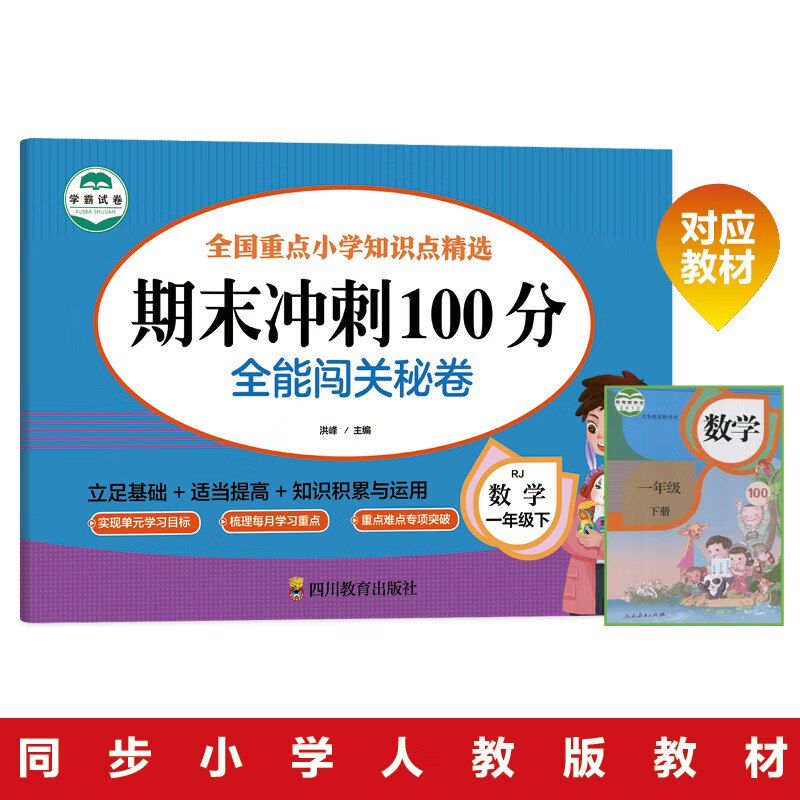 名称：《一下数学人教版期末单元知识梳理卷》亮点：系统梳理人教版一下数学知识点，助力孩子高效复习，轻松应对期末考试
