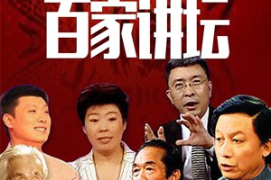 【资料】名称：百家讲坛合集（2020年1-7月共178集）[高音质mp3] ? | 简介：《百家讲坛合集（2020年1-7月共178集）[高音质mp3] ?》是一门覆盖广泛的实用课程，旨在为学员提供从基础到进阶的学习内容，无论是理论知识还是实际操作技巧，都能帮助学员在相关领域中获得深入的理解和应用能力