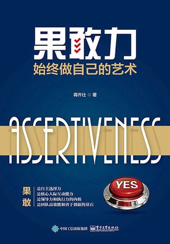 名称：《果敢力：始终做自己的艺术 》简介：果敢力：始终做自己的艺术是一本围绕其核心主题展开的深刻探索之作，书中详细讨论了与其主题相关的各类观点与现实应用，带给读者全新的思考视角