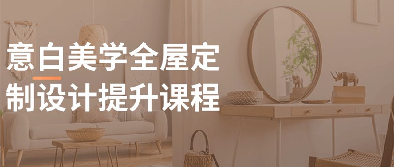 《意白美学全屋定制设计提升课程》简介：本书系统解析意白美学全屋定制设计提升课程的核心内容，并结合实用案例帮助读者加深理解
