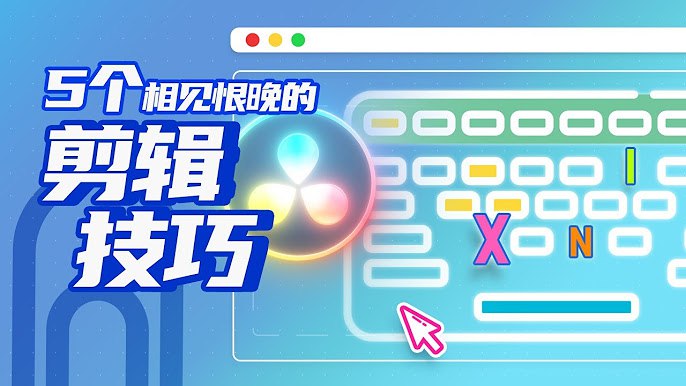 名称：《达芬奇.Youtube教程 》简介：达芬奇.Youtube教程这门课程为学习者提供了全面的知识和技巧，涵盖了从基础到进阶的多项内容