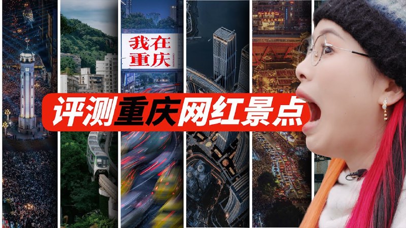 名称：《评测重庆10大网红景点，营销的神？还是纯属坑人？本地人教你怎么玩.mp4》简介：《评测重庆10大网红景点，营销的神？还是纯属坑人？本地人教你怎么玩.mp4》是一个关于重庆10大网红景点的评测视频