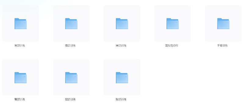 名称：《健身训练标准动作教学GIF合集（277张动图）》简介：《健身训练标准动作教学GIF合集（277张动图）》包含277张健身训练标准动作的GIF动态图片